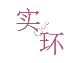 实环 商标图样