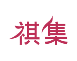 祺集 商标图样