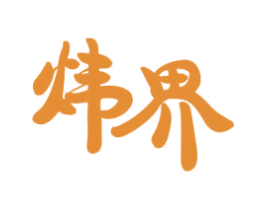 炜界 商标图样