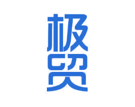 极贸 商标图样