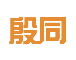 殷同 商标图样