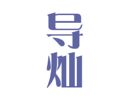 导灿 商标图样