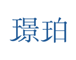 璟珀 商标图样