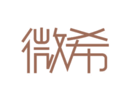 微希 商标图样