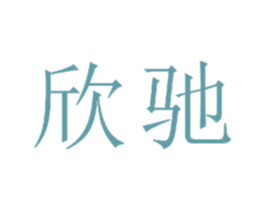 欣驰 商标图样
