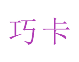 巧卡 商标图样