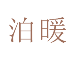 泊暖 商标图样