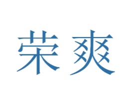 荣爽 商标图样