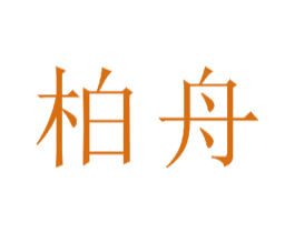柏舟 商标图样