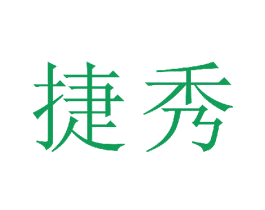 捷秀 商标图样