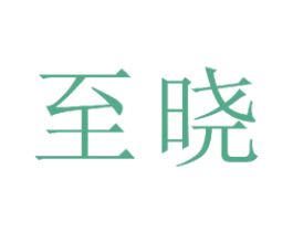 至晓 商标图样