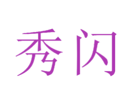 秀闪 商标图样