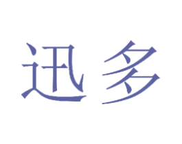 迅多 商标图样