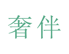 奢伴 商标图样