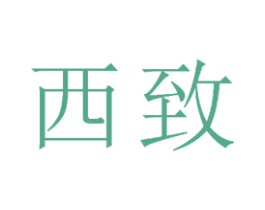 西致 商标图样