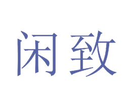 闲致 商标图样