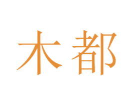木都 商标图样