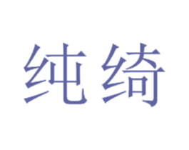纯绮 商标图样