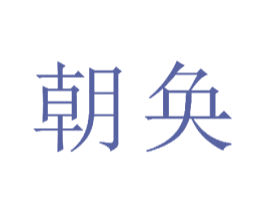 朝奂 商标图样