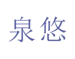 泉悠 商标图样