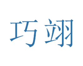 巧翊 商标图样