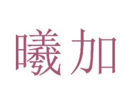 曦加 商标图样