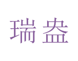 瑞盎 商标图样