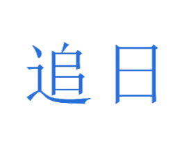 追日 商标图样