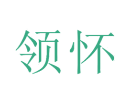 领怀 商标图样