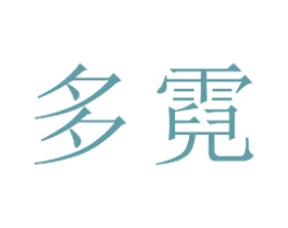 多霓 商标图样