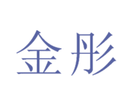 金彤 商标图样