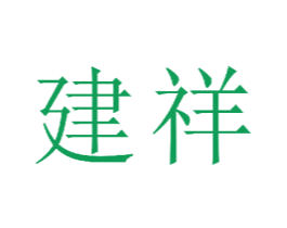 建祥 商标图样