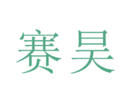 赛昊 商标图样