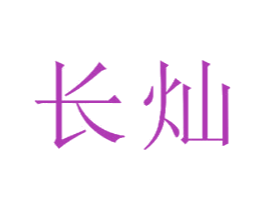 长灿 商标图样