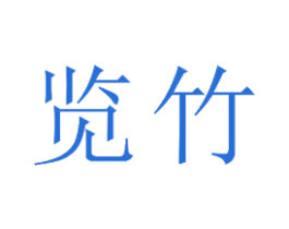 览竹 商标图样
