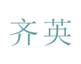 齐英 商标图样