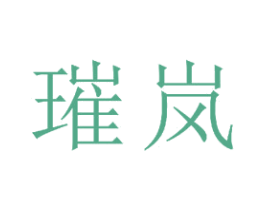 璀岚 商标图样