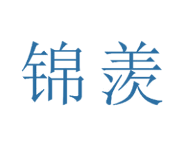 锦羡 商标图样