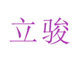 立骏 商标图样