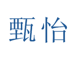甄怡 商标图样