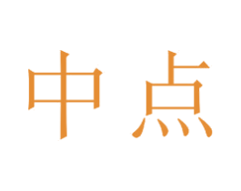中点 商标图样