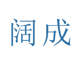 阔成 商标图样