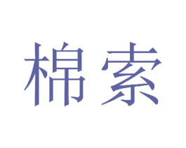 棉索 商标图样