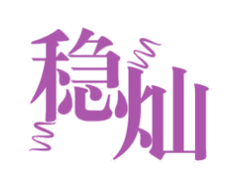 稳灿 商标图样