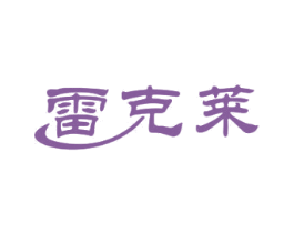 雷克莱 商标图样
