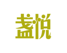 盏悦 商标图样
