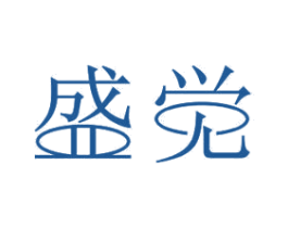 盛觉 商标图样