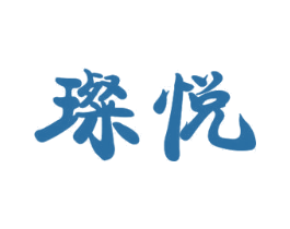 璨悦 商标图样