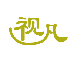 视凡 商标图样