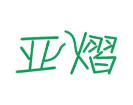 亚熠 商标图样